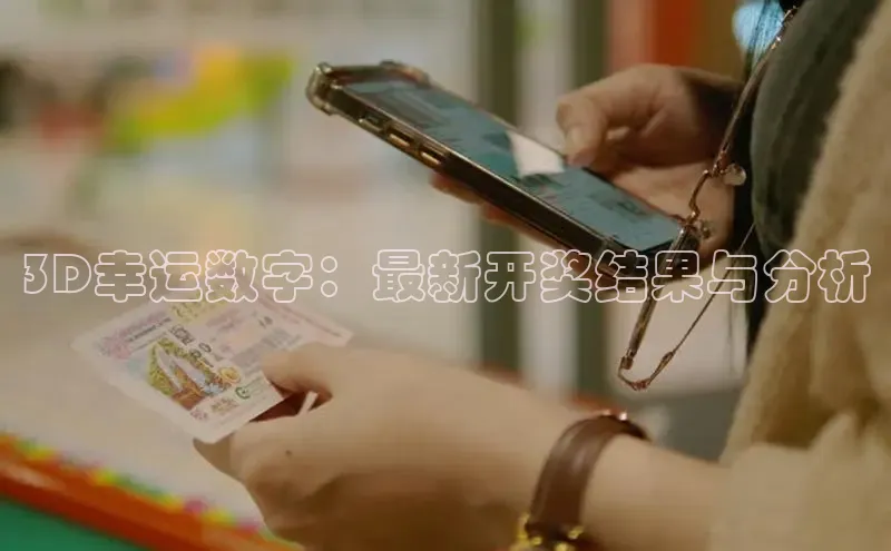 快乐8最聪明的选号方式