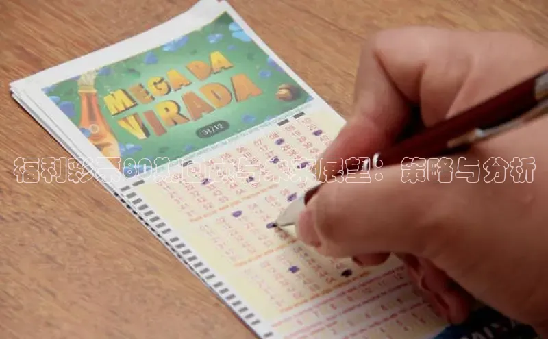快乐8开奖结果查询今日中奖号直播