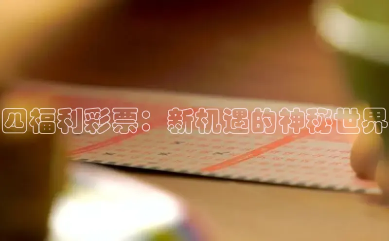快乐8最聪明的选号方式
